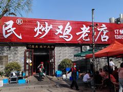 -向民炒鸡老店(火车站店)