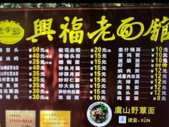 -兴福老面馆(寺路街店)