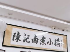-陈记卤煮小肠