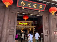 -秦淮礼物(贡院街店)