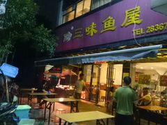 -三味鱼屋(琥珀山庄店)