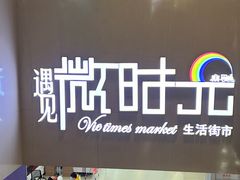 -恒生万鹂广场(唐镇店)