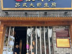 -鑫震源·苏式大虾生煎(山塘街店)