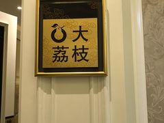 -大鸭梨烤鸭(天通西苑三区店)