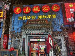 -即墨老公社·海肠捞饭大王(古城店)