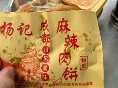 -成都麻辣肉饼(上马营店)