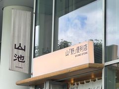 -SAANCI山池咖啡(海上世界文化艺术中心店)