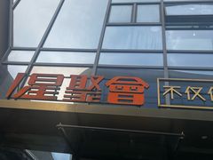 -星聚会KTV(苏州尹山湖歌林公园店)