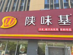 -陕味基中式快餐家的味道(波普店)
