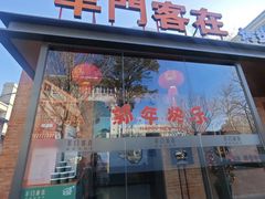 -羊门客在·烤盐池滩羊·川菜