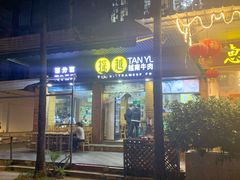 门面-探越越南牛肉粉(江南西分店)