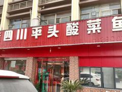 -老四川平头酸菜鱼(衙前店)