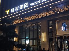 -延年酒店-延飨餐厅(延年文苑店)