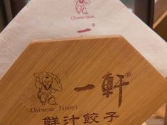 -一轩饺子馆(丽都店)