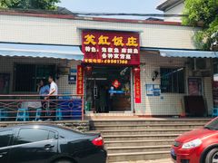 门面-笑红饭庄