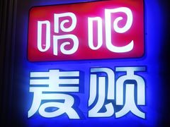 -唱吧麦颂KTV(松江五龙商业广场店)
