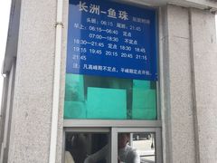 -长洲渡车船码头
