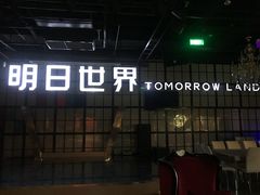 -明日世界密室轰趴·剧本桌游·箭馆团建(国贸店)