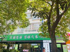 -王菊美食街·王菊面馆(总店)