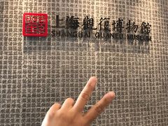 -上海观复博物馆