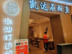 -张凯达·深海石斑鱼潮汕火锅(十五年品牌•虹桥天街店)