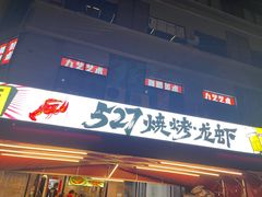 -527烧烤·龙虾·精酿酒(小石城美乐城店)