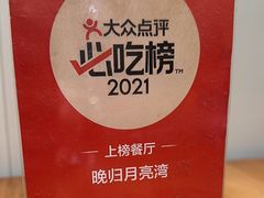 -晚归月亮湾私家菜(临邑路店)
