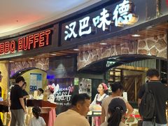 -汉巴味德·烤肉与啤酒的自助(杭州大悦城店)