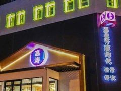 -鑫涛温泉汗蒸时代
