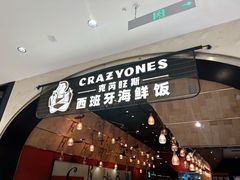 -CRAZYONES克芮旺斯西班牙餐厅(苏州中心店)