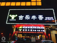 门面-古乐牛香·鲜牛肉牛杂火锅(五一中路店)