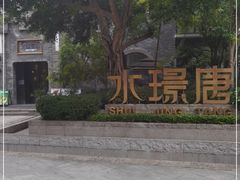 -天府掌柜(九眼桥店)