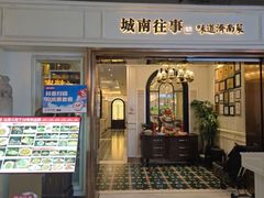 -城南往事·烤鸭·鲁菜(世茂宽厚里·大明湖店)