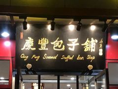 门面-庆丰包子铺(宣武门店)