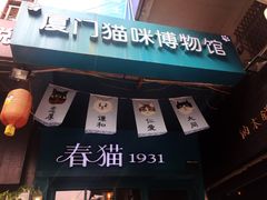 -猫咪博物馆(顶澳仔猫街店)