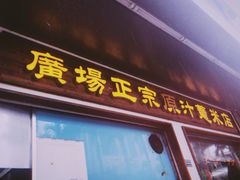 门面-广场正宗原汁薏米店