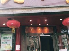 门面-老半斋(福州路店)