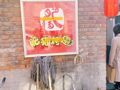 -肥猫烤翅·20年老字号(锦州道店)