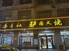 -李春秋驴肉火烧总店