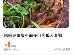-耙豌豆重庆小面