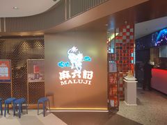 -麻六记(新天地店)