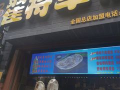 -歹街(金成店)