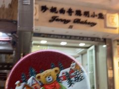 -珍妮曲奇聪明小熊(上环店)