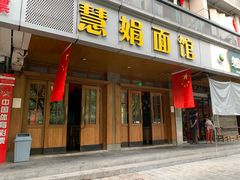 门面-慧娟面馆·餐厅(望江路店)