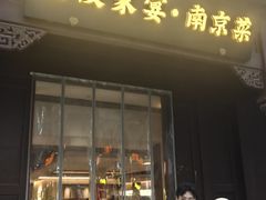 -金陵家宴·金陵春·南京菜(夫子庙店)