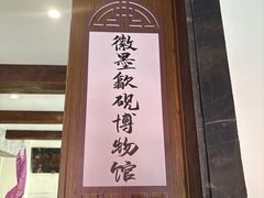 -老胡开文墨厂