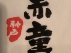 -神户赤童日式烤肉伙伴(东直门店)
