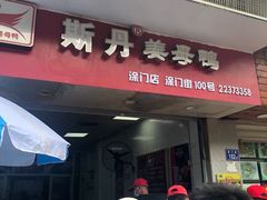 门面-斯丹姜母鸭·古法干香(涂门街总店)