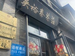 -吴裕泰茶庄(前门大街店)