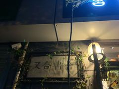 -又合书舍